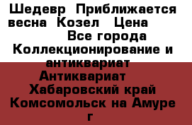 Шедевр “Приближается весна“ Козел › Цена ­ 150 000 - Все города Коллекционирование и антиквариат » Антиквариат   . Хабаровский край,Комсомольск-на-Амуре г.